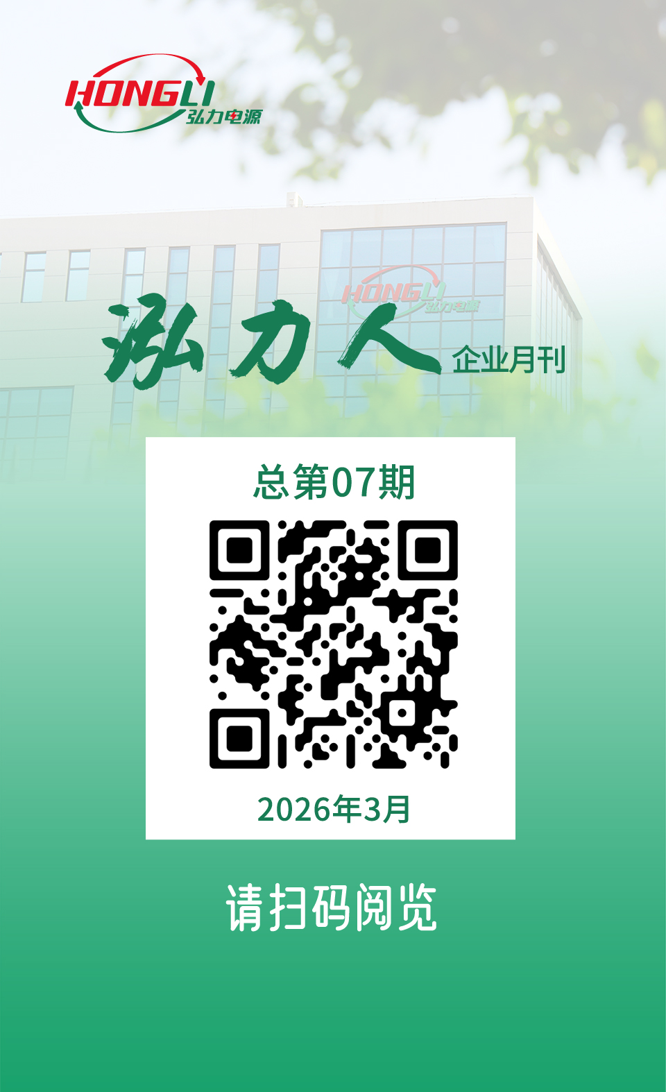 公司電子月刊《泓力人》第七期上線，歡迎掃碼閱讀！